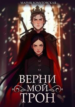 Обложка книги «Верни мой трон» — Мария Хомутовская