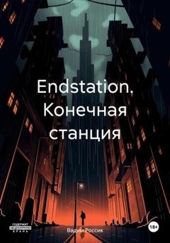 Обложка книги «Endstation. Конечная станция» — Вадим Россик