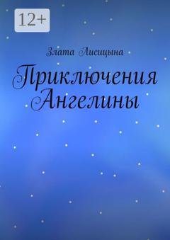 Обложка книги «Приключения Ангелины» — Злата Лисицына