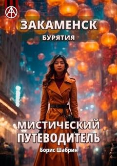 Обложка книги «Закаменск. Бурятия. Мистический путеводитель» — Борис Шабрин