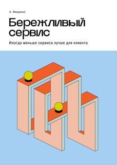 Обложка книги «Бережливый сервис. Иногда меньше сервиса лучше для клиента» — Андрей Иващенко