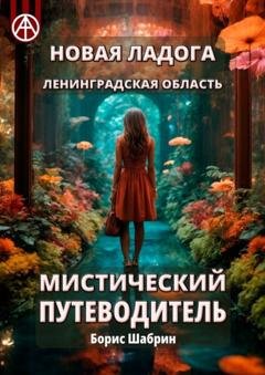 Обложка книги «Новая Ладога. Ленинградская область. Мистический путеводитель» — Борис Шабрин