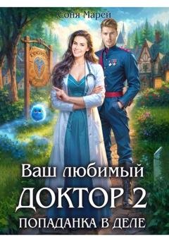 Обложка книги «Ваш любимый доктор, или Дело всей жизни» — Соня Марей