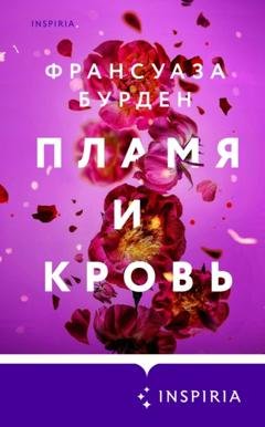 Обложка книги «Пламя и кровь» — Франсуаза Бурден