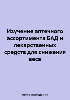 Обложка книги «Изучение аптечного ассортимента БАД и лекарственных средств для снижения веса» — Научное исследование