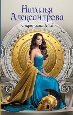 Обложка книги «Секрет сына Зевса» — Наталья Александрова