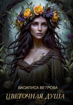 Обложка книги «Цветочная душа» — Василиса Ветрова