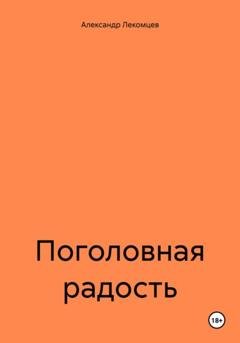 Обложка книги «Поголовная радость» — Александр Николаевич Лекомцев