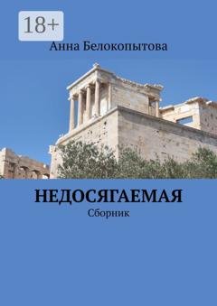 Обложка книги «Недосягаемая. Сборник» — Анна Белокопытова