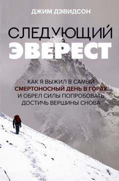 Обложка книги «Следующий Эверест. Как я выжил в самый смертоносный день в горах и обрел силы попробовать достичь вершины снова» — Джим Дэвидсон