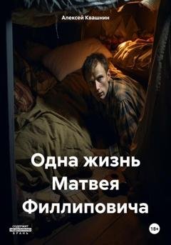 Обложка книги «Одна жизнь Матвея Филлиповича» — Алексей Викторович Квашнин