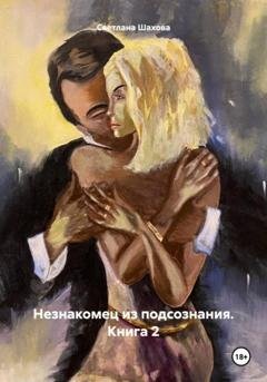 Обложка книги «Незнакомец из подсознания. Книга 2» — Светлана Шахова