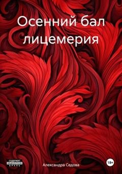 Обложка книги «Осенний бал лицемерия» — Александра Сергеевна Седова