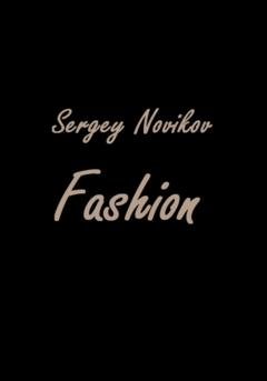 Обложка книги «Fashion» — Сергей Новиков