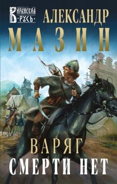 Обложка книги «Варяг. Смерти нет» — Александр Мазин