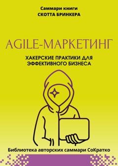 Обложка книги «Саммари книги Скотта Бринкера «Agile-маркетинг. Хакерские практики для эффективного бизнеса»» — Полина Крупышева