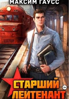 Обложка книги «Ст. лейтенант. Часть 1. Назад в СССР. Книга 10» — Максим Гаусс