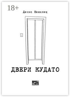 Обложка книги «Двери Кудато» — Денис Нежилец