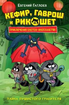 Обложка книги «Кефир, Гаврош и Рикошет. Тайна пушистого грабителя» — Евгений Гаглоев