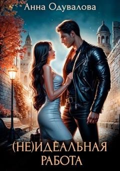 Обложка книги «(Не)идеальная работа» — Анна Сергеевна Одувалова