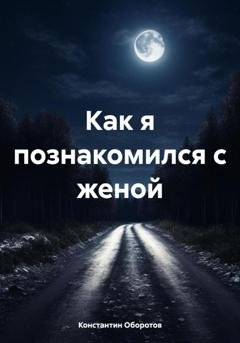 Обложка книги «Как я познакомился с женой» — Константин Оборотов