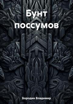 Обложка книги «Бунт поссумов» — Владимир Евгеньевич Бородин