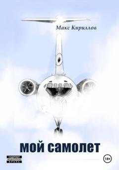 Обложка книги «Мой самолет» — Макс Кириллов