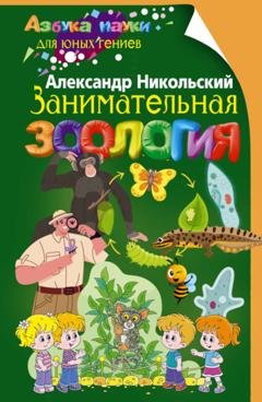 Обложка книги «Занимательная зоология» — Александр Никольский