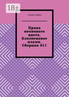 Обложка книги «Прана неонового цвета. Близнецовое пламя. Сборник 011» — Алина Зайко