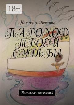 Обложка книги «Пароход твоей судьбы. Числоплан отношений» — Наталья Чечкина