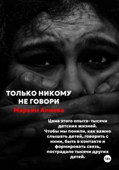 Обложка книги «Только никому не говори» — Марьям Омаровна Алиева