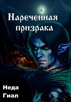 Обложка книги «Наречённая призрака» — Неда Гиал