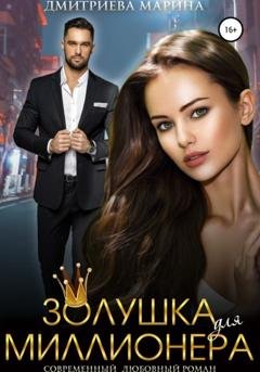 Обложка книги «Золушка для миллионера» — Марина Дмитриева