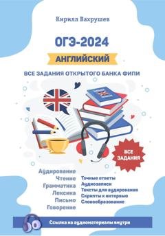 Обложка книги «ОГЭ-2024. Английский. Все задания открытого банка ФИПИ» — Кирилл Игоревич Вахрушев
