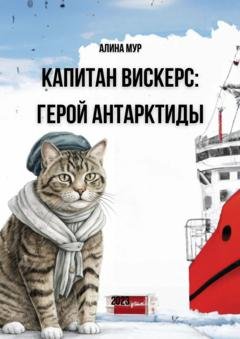 Обложка книги «Капитан Вискерс. Герой Антарктиды» — Алина Мур