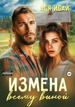Обложка книги «Измена всему виной» — Ася Исай