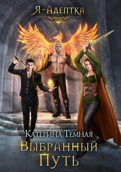 Обложка книги «Выбранный путь» — Катерина Темная
