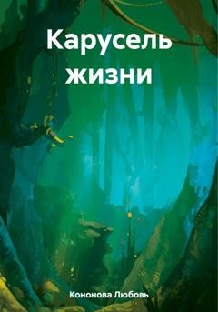 Обложка книги «Карусель жизни» — Любовь Кононова