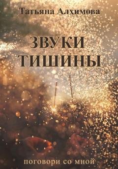 Обложка книги «Звуки тишины» — Татьяна Алхимова