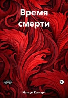 Обложка книги «Время смерти» — Кантери Магнум