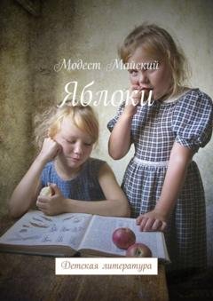 Обложка книги «Яблоки. Детская литература» — Модест Майский