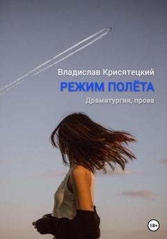 Обложка книги «Режим полёта» — Владислав Крисятецкий