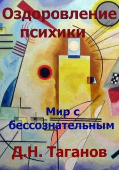 Обложка книги «Оздоровление психики. Мир с бессознательным» — Дмитрий Николаевич Таганов