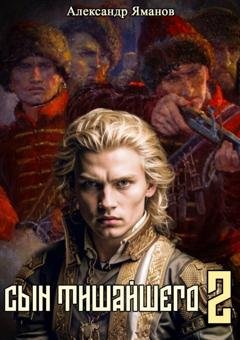 Обложка книги «Сын Тишайшего 2» — Александр Яманов