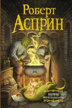 Обложка книги «МИФЫ. МИФОнебылицы» — Роберт Асприн