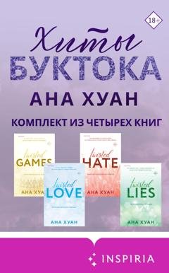 Обложка книги «Хиты Буктока. Ана Хуан. Комплект из 4 книг» — Ана Хуан