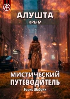 Обложка книги «Алушта. Крым. Мистический путеводитель» — Борис Шабрин