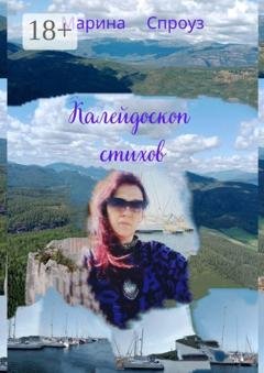 Обложка книги «Калейдоскоп стихов» — Марина Спроуз