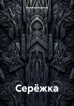 Обложка книги «Серёжка» — Вероника Чуркина