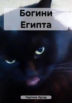 Обложка книги «Богини Египта» — Эдгар Чертков